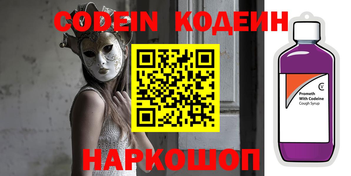 Кодеин напиток Lean (лин) Павловский Посад